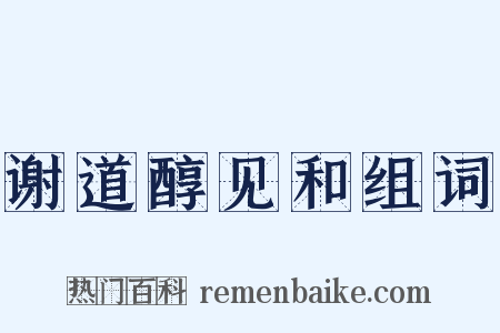 谢道醇见和组词是什么意思的图片
